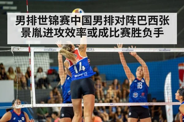 男排世锦赛中国男排对阵巴西张景胤进攻效率或成比赛胜负手（hth）