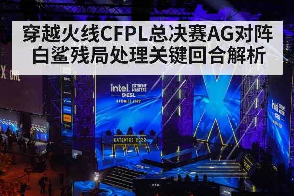 穿越火线CFPL总决赛AG对阵白鲨残局处理关键回合解析（hth）
