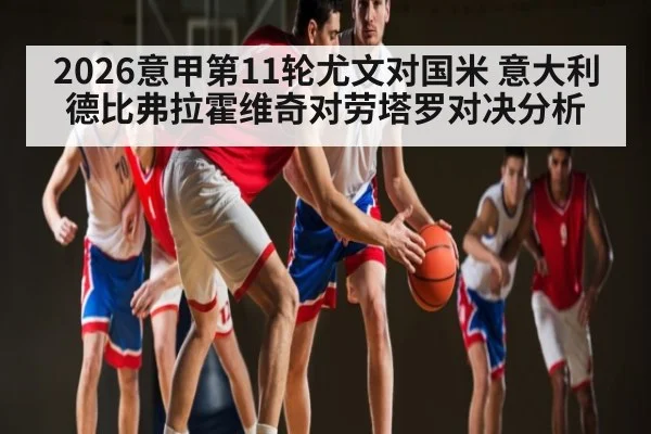 2026意甲第11轮尤文对国米 意大利德比弗拉霍维奇对劳塔罗对决分析（hth）